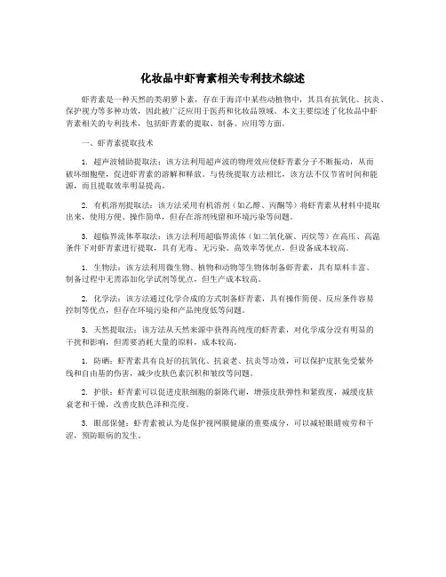 化妆品中虾青素相关专利技术综述