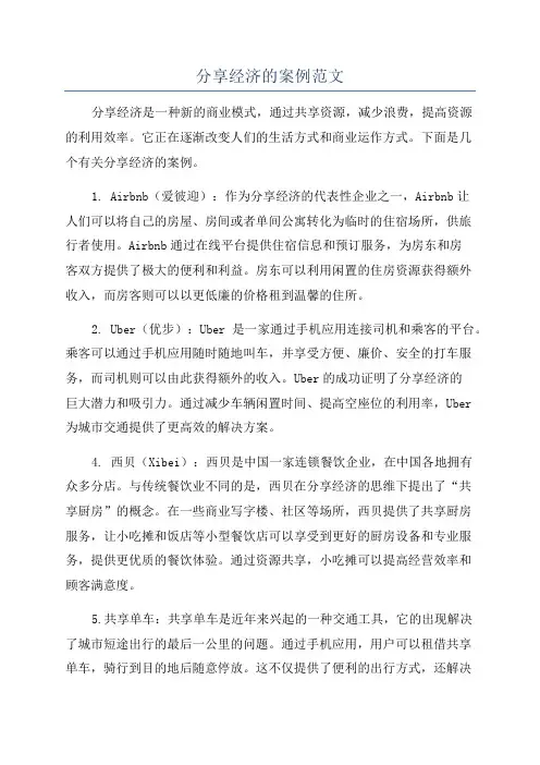 分享经济的案例范文