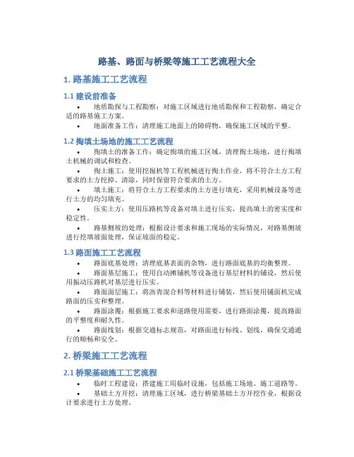 路基、路面与桥梁等施工工艺流程大全