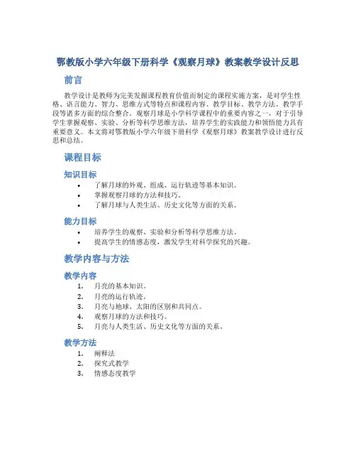 鄂教版小学六年级下册科学《观察月球》教案教学设计反思