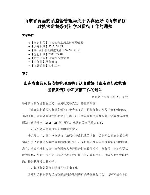 山东省食品药品监督管理局关于认真做好《山东省行政执法监督条例》学习贯彻工作的通知