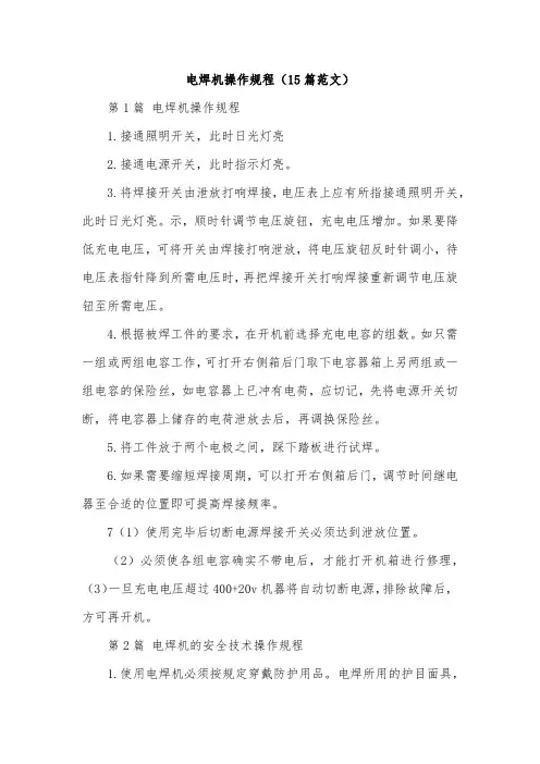 电焊机操作规程(15篇范文)