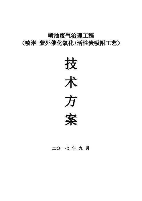 废气方案定稿(喷淋+紫外+活性炭)