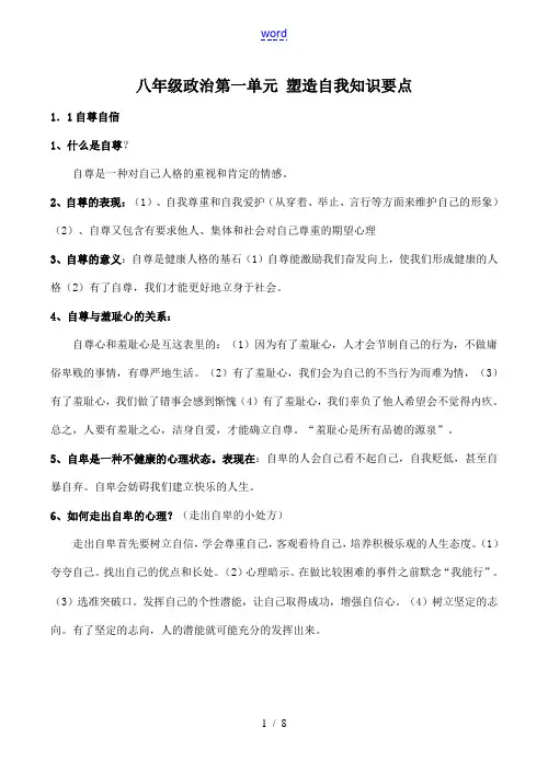 八年级政治 第一单元 塑造自我知识要点