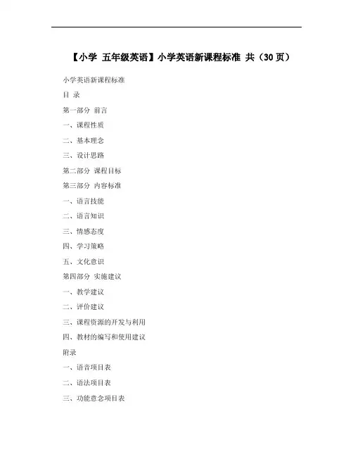 【小学 五年级英语】小学英语新课程标准 共(30页)