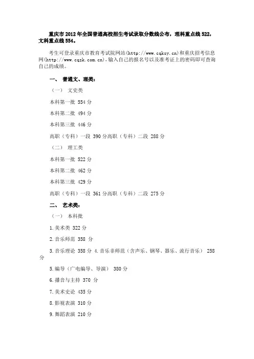 重庆市2012年全国普通高校招生考试录取分数线公布,理科重点线522,文科重点线554