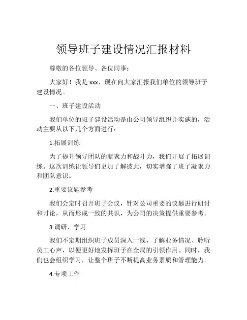 领导班子建设情况汇报材料