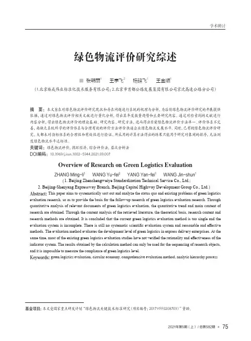 绿色物流评价研究综述