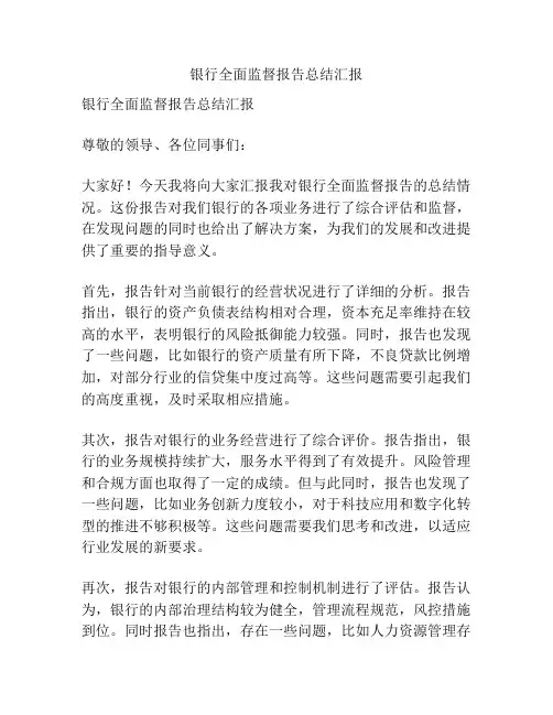 银行全面监督报告总结汇报