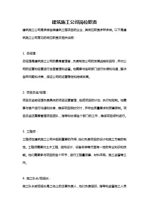 建筑施工公司岗位职责
