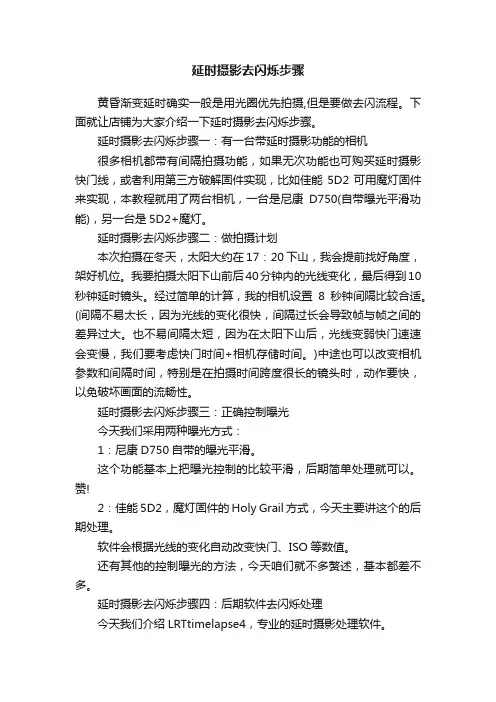 延时摄影去闪烁步骤