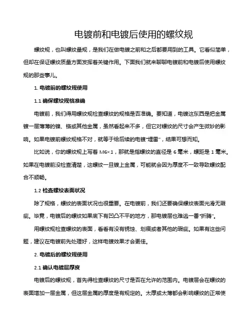 电镀前和电镀后使用的螺纹规
