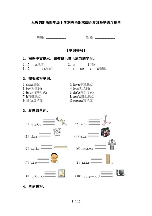 人教PEP版四年级上学期英语期末综合复习易错练习题单