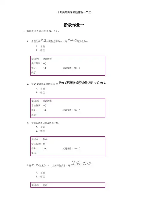 北邮离散数学阶段作业一二三