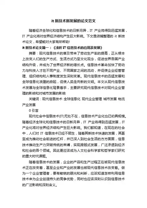 it新技术新发展的论文范文