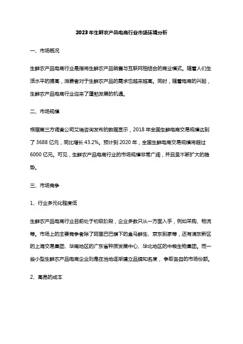 2023年生鲜农产品电商行业市场环境分析
