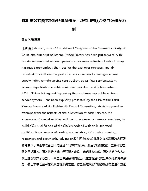 佛山市公共图书馆服务体系建设--以佛山市联合图书馆建设为例
