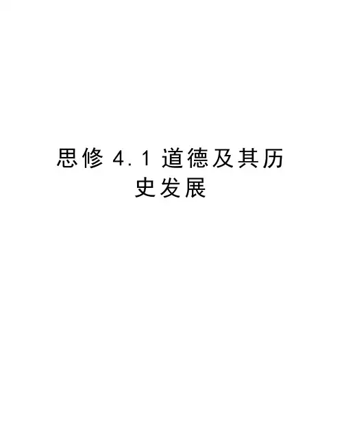思修4.1道德及其历史发展说课讲解