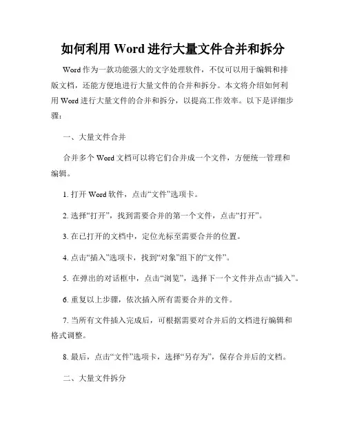 如何利用Word进行大量文件合并和拆分