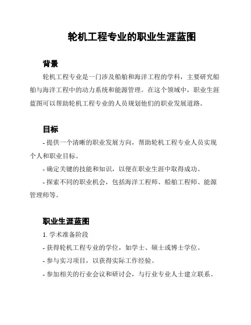 轮机工程专业的职业生涯蓝图