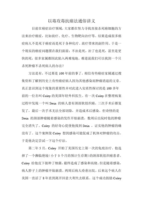 以毒攻毒抗癌法的理论解释