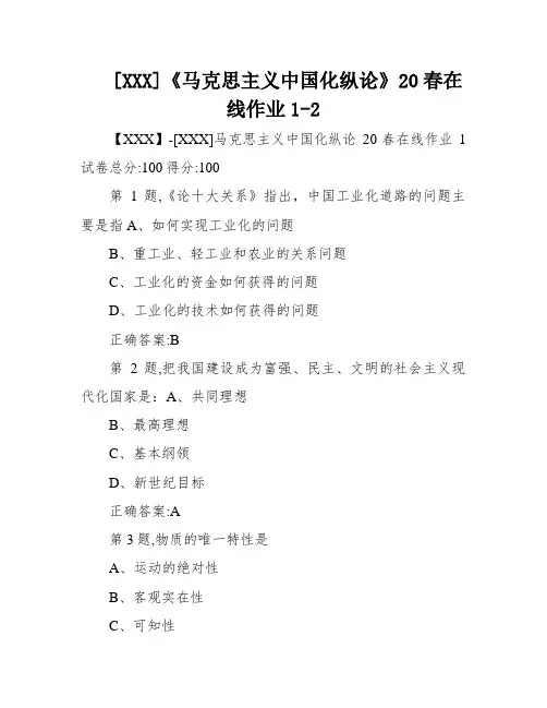 [XXX]《马克思主义中国化纵论》20春在线作业1-2