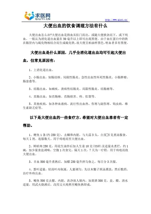 大便出血的饮食调理方法有什么