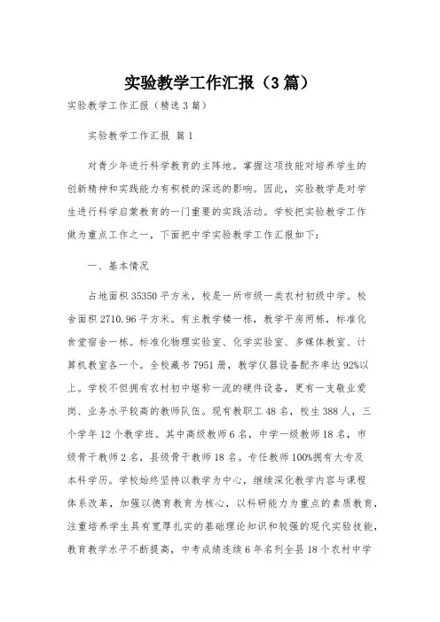 实验教学工作汇报(3篇)