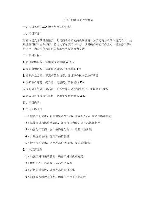 工作计划年度工作安排表
