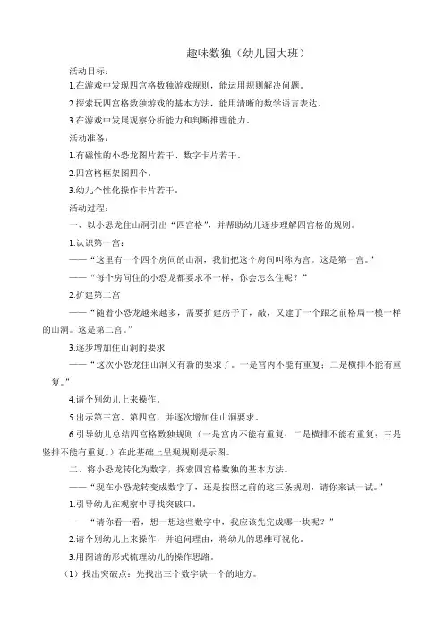 幼儿园大班趣味数独教案