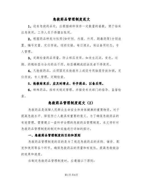 急救药品管理制度范文(3篇)