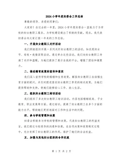 2024小学年度妇委会工作总结