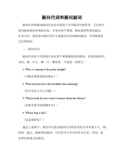 疑问代词和疑问副词
