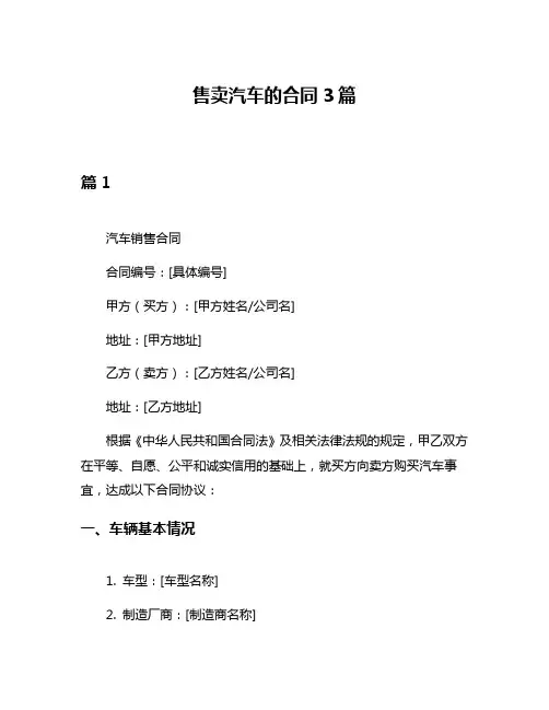 售卖汽车的合同3篇