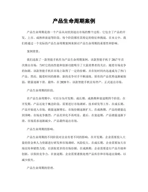 产品生命周期案例