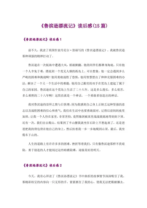 《鲁滨逊漂流记》读后感(15篇)