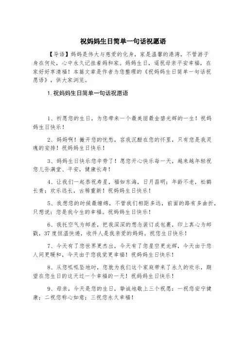 祝妈妈生日简单一句话祝福语