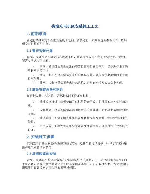 柴油发电机组安装施工工艺