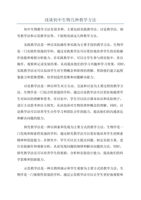 浅谈初中生物几种教学方法