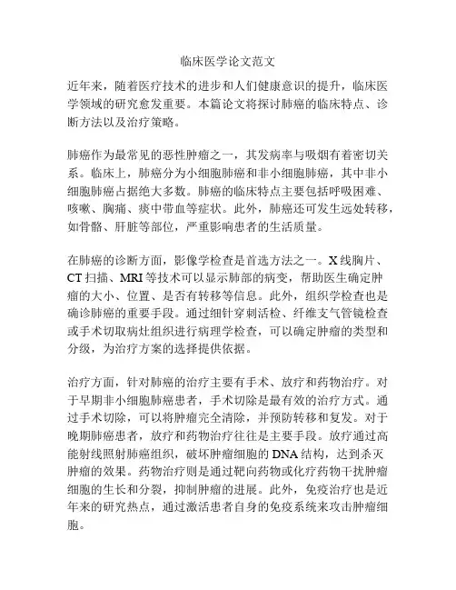临床医学论文范文