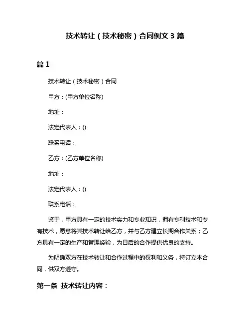 技术转让(技术秘密)合同例文3篇
