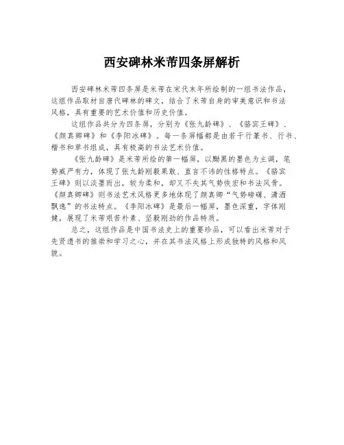 西安碑林米芾四条屏解析