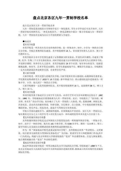 盘点北京各区九年一贯制学校名单