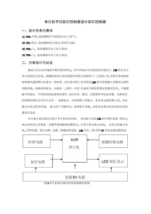 单片机节日彩灯控制器设计彩灯控制器