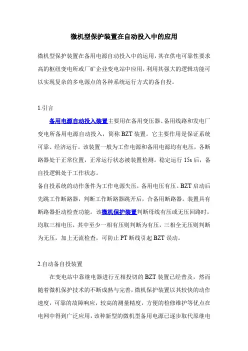 微机型保护装置在自动投入中的应用