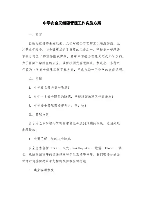中学安全无缝隙管理工作实施方案