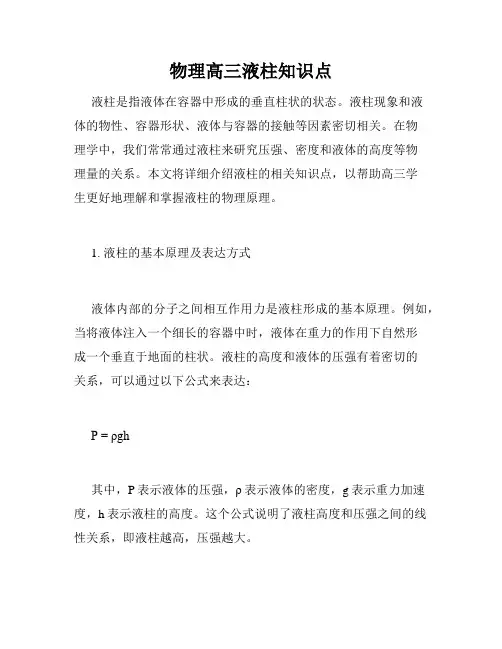 物理高三液柱知识点