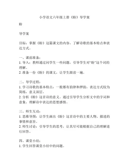 小学语文六年级上册《盼》导学案