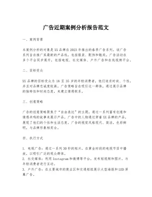 广告近期案例分析报告范文