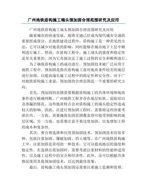 广州地铁盾构施工端头预加固合理范围研究及应用